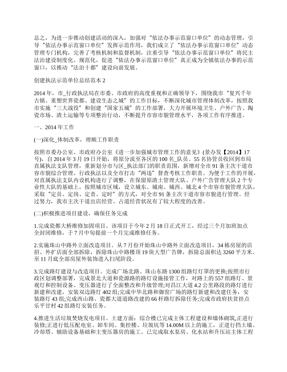 创建执法示范单位总结范本.docx_第2页