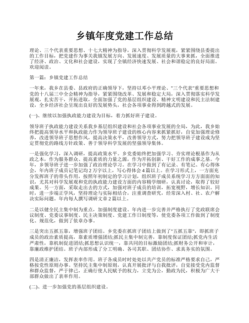乡镇年度党建工作总结.docx_第1页