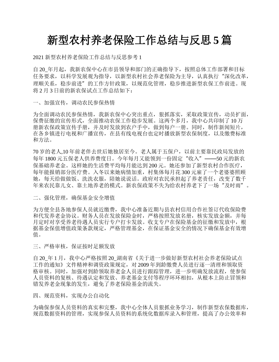 新型农村养老保险工作总结与反思5篇.docx_第1页