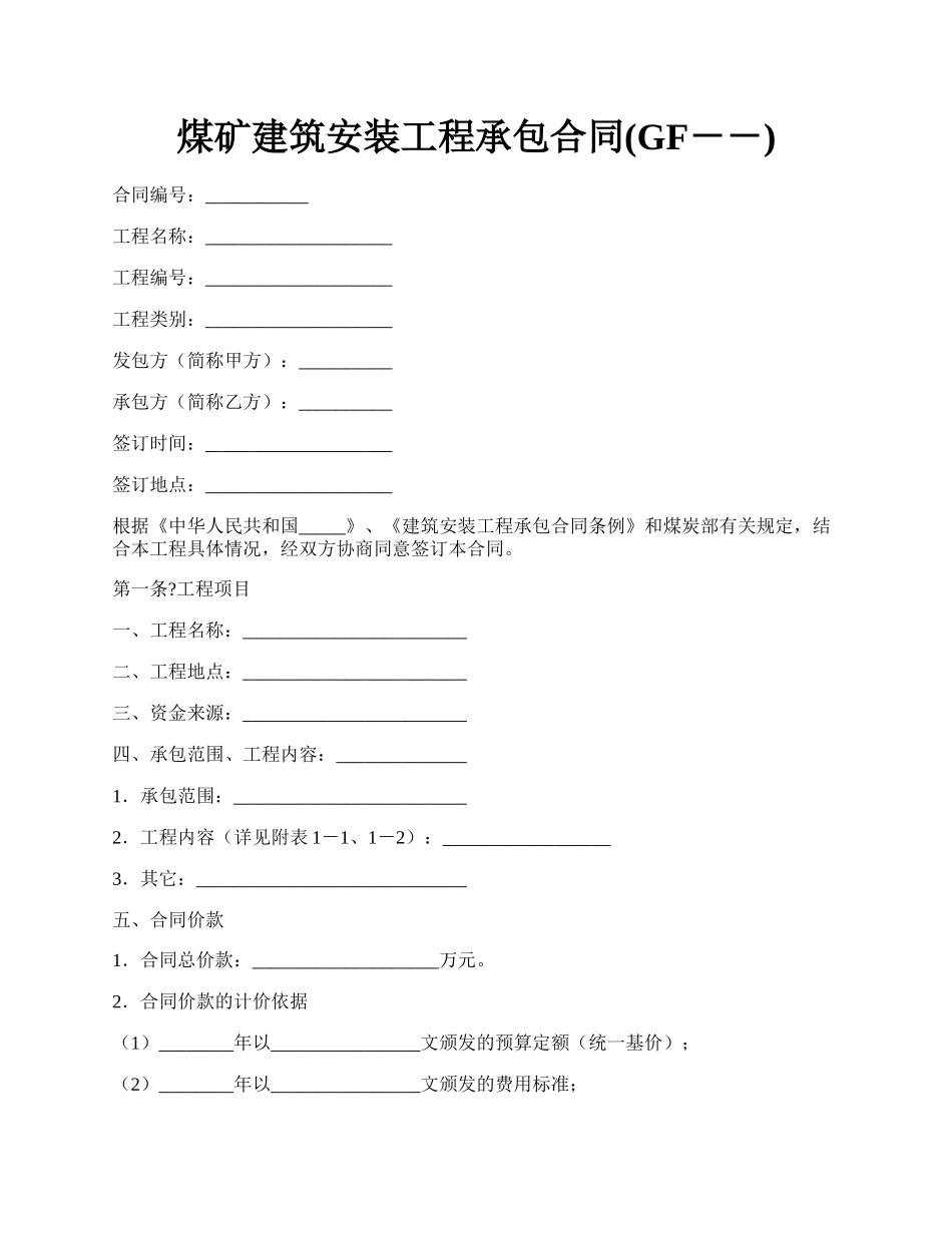 煤矿建筑安装工程承包合同(GF－－).docx_第1页