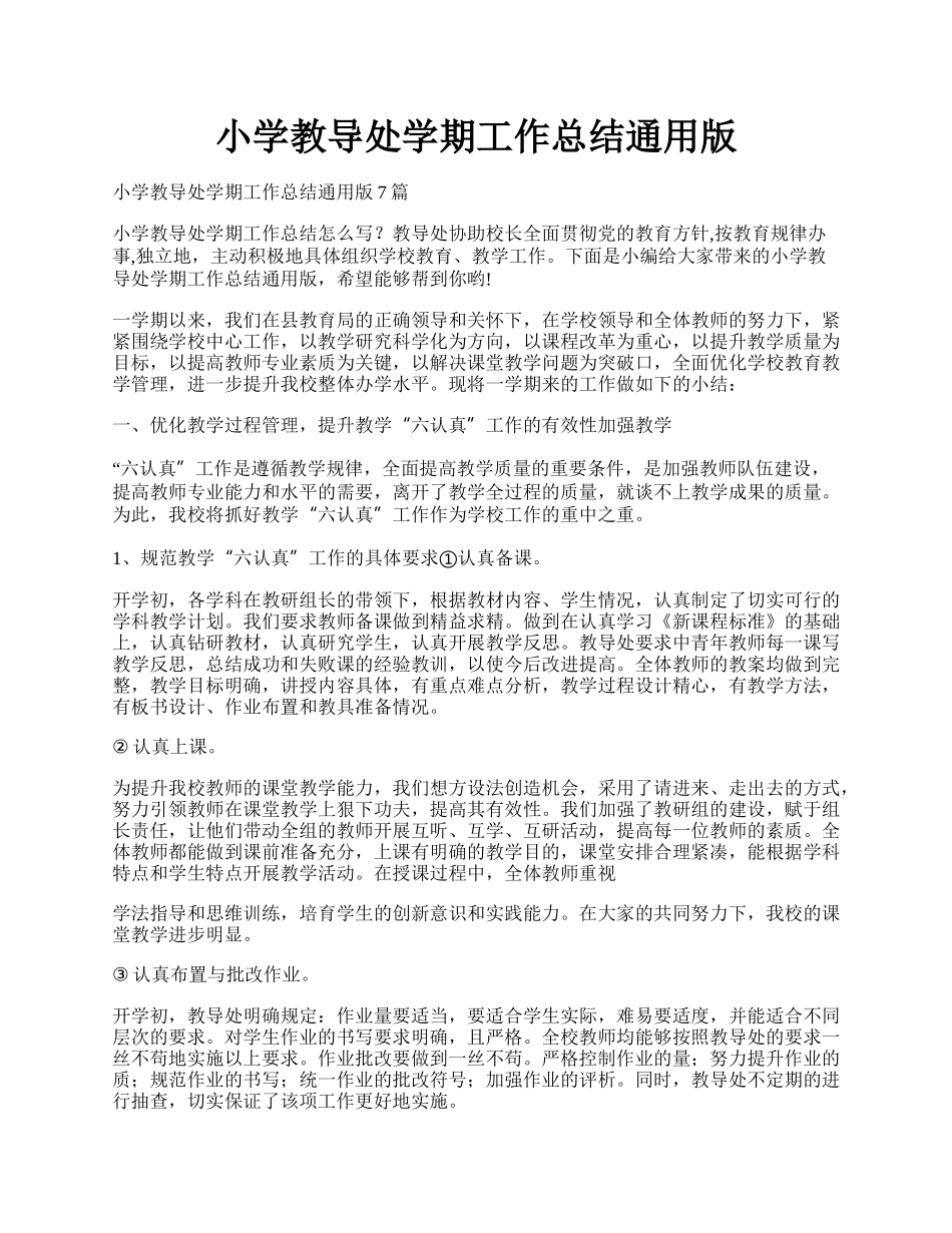 小学教导处学期工作总结通用版.docx_第1页