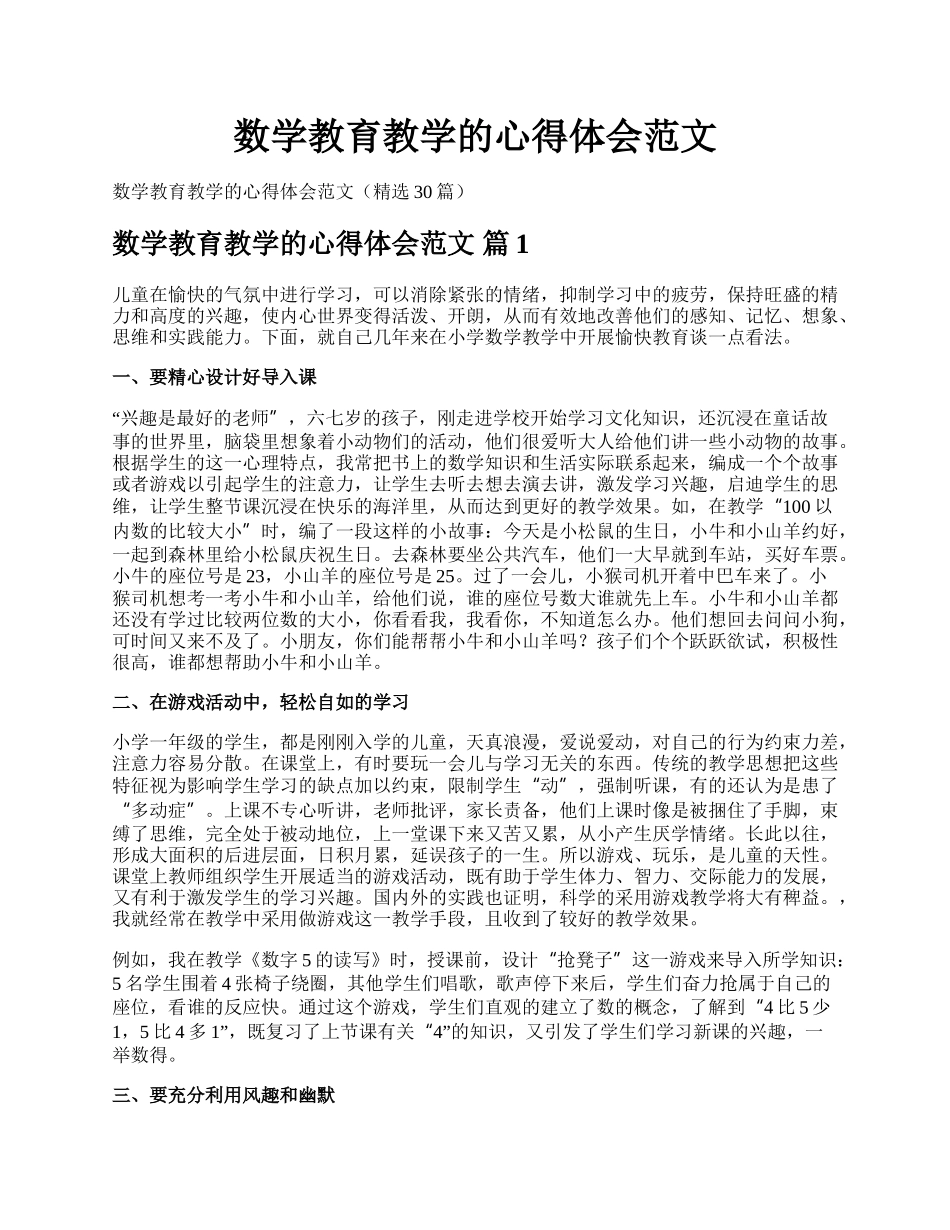 数学教育教学的心得体会范文.docx_第1页