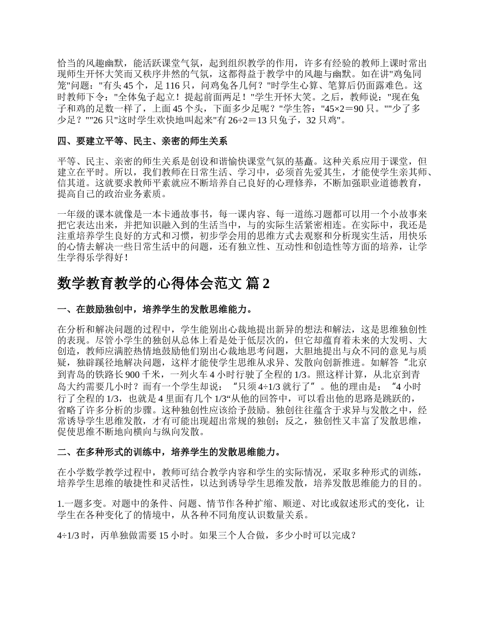 数学教育教学的心得体会范文.docx_第2页