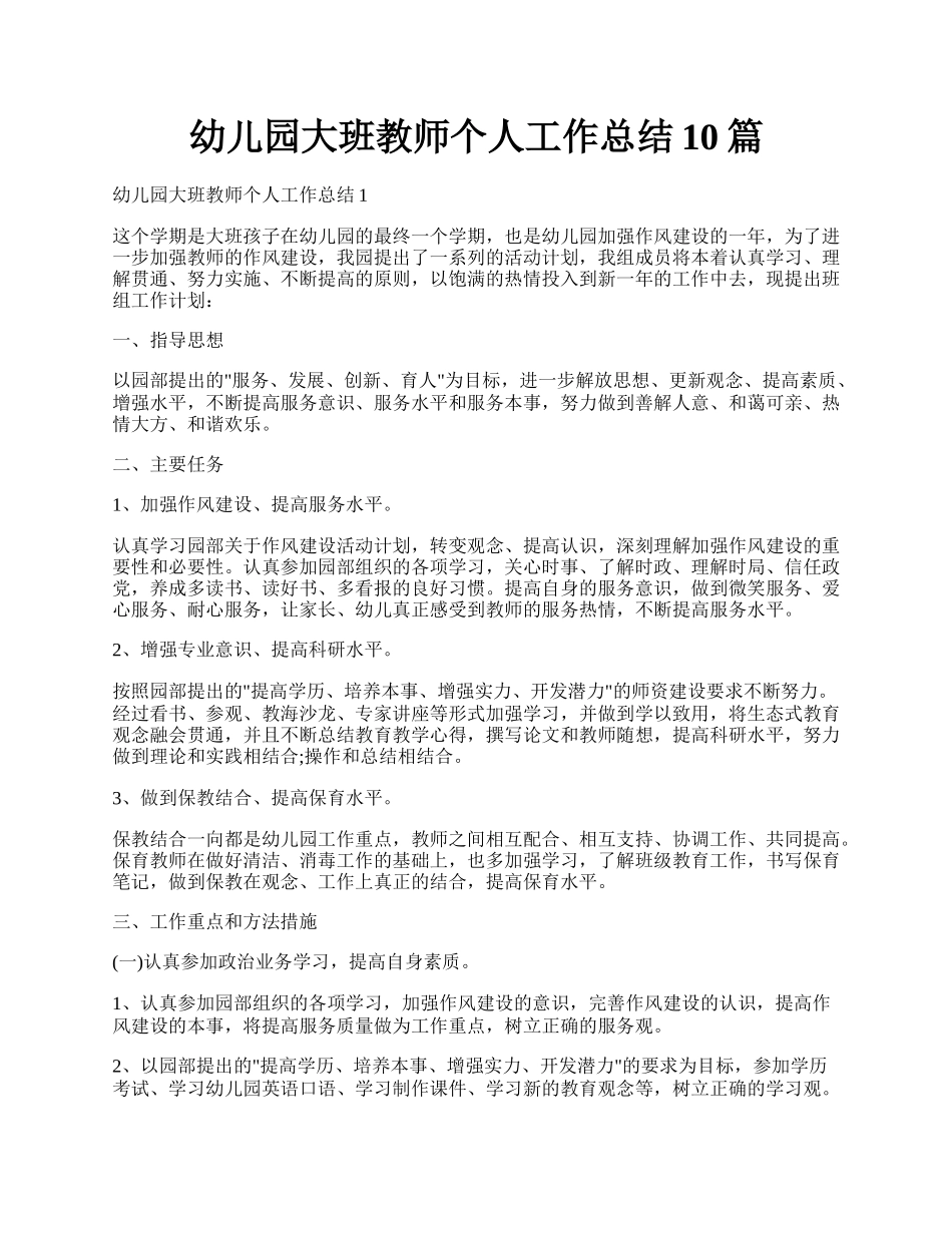 幼儿园大班教师个人工作总结10篇.docx_第1页