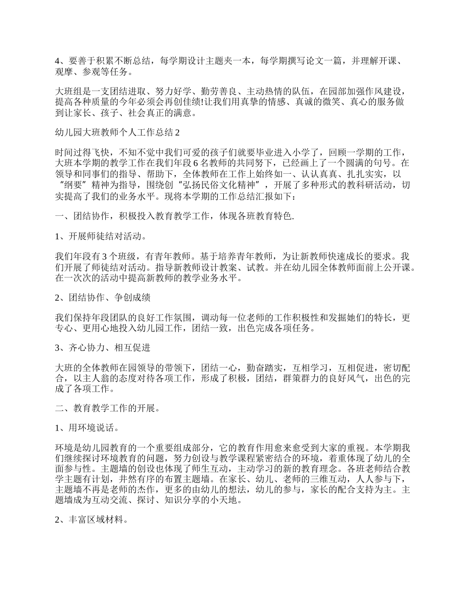 幼儿园大班教师个人工作总结10篇.docx_第3页