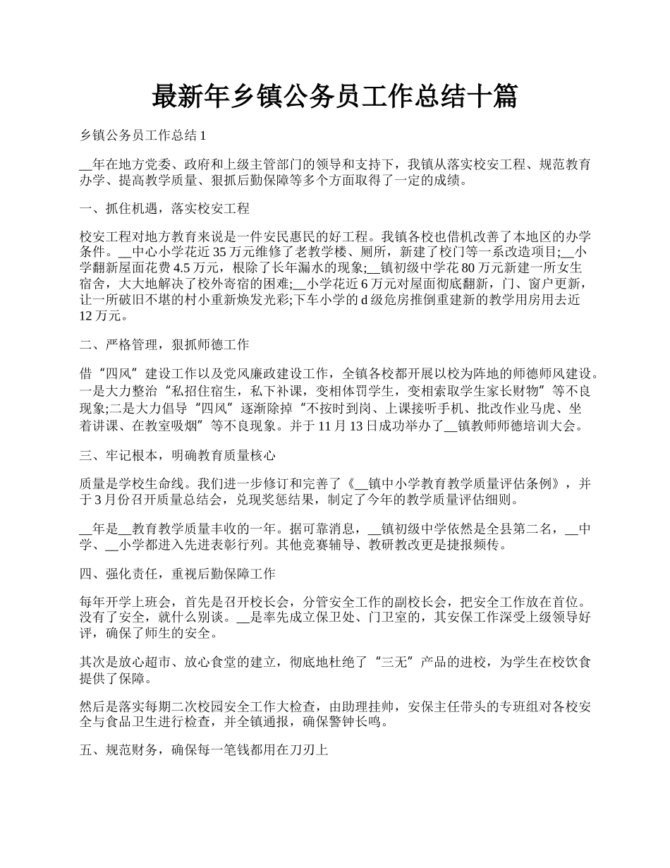 最新年乡镇公务员工作总结十篇.docx_第1页