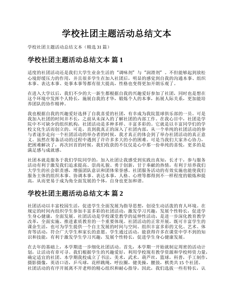 学校社团主题活动总结文本.docx_第1页