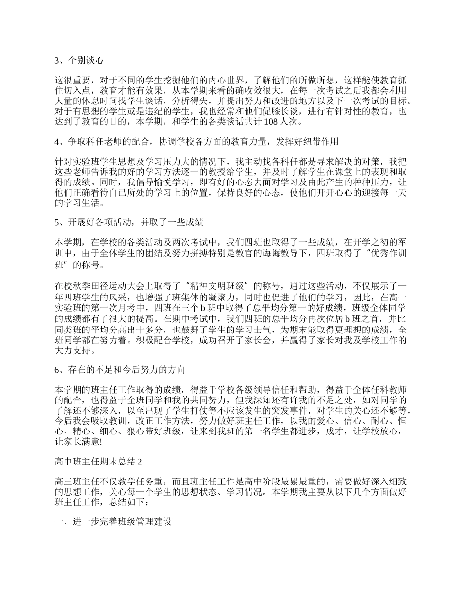 高中班主任期末总结范文10篇.docx_第2页