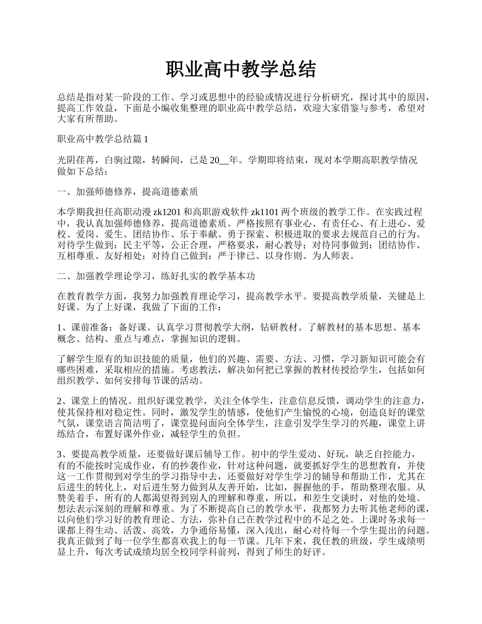 职业高中教学总结.docx_第1页