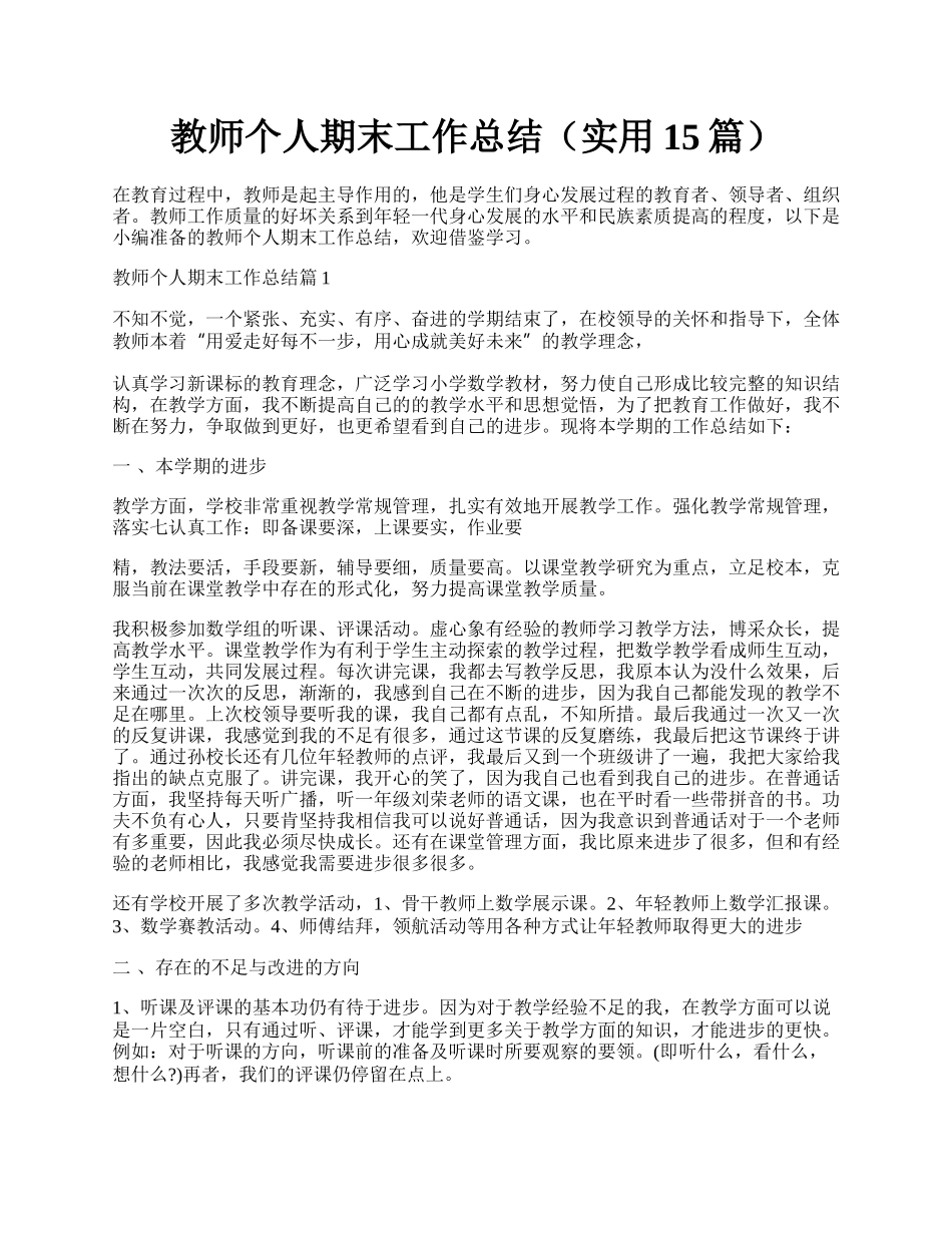 教师个人期末工作总结（实用15篇）.docx_第1页