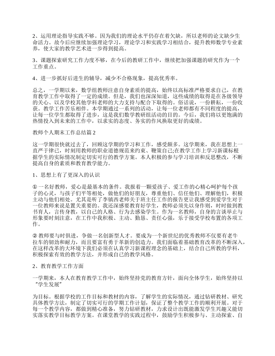 教师个人期末工作总结（实用15篇）.docx_第2页