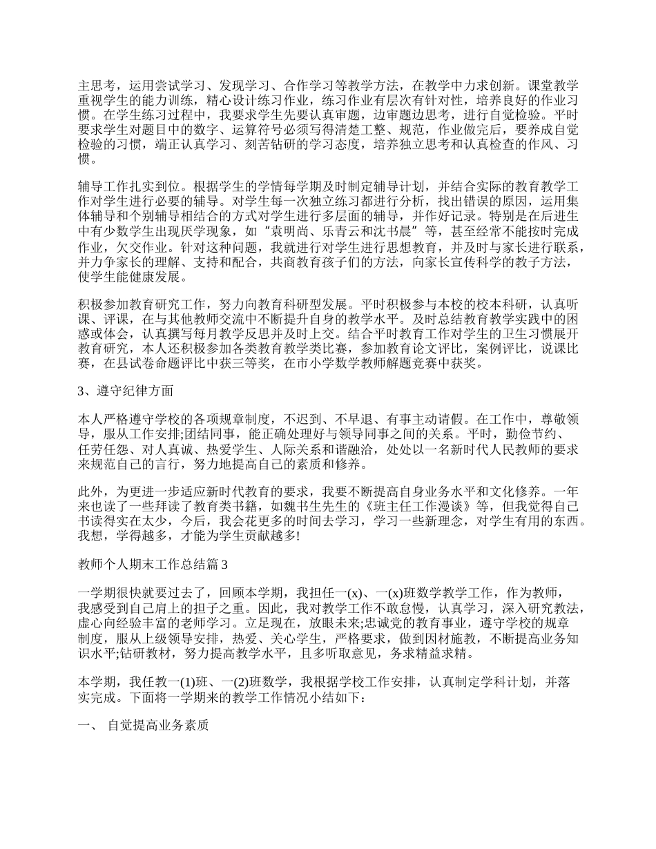 教师个人期末工作总结（实用15篇）.docx_第3页