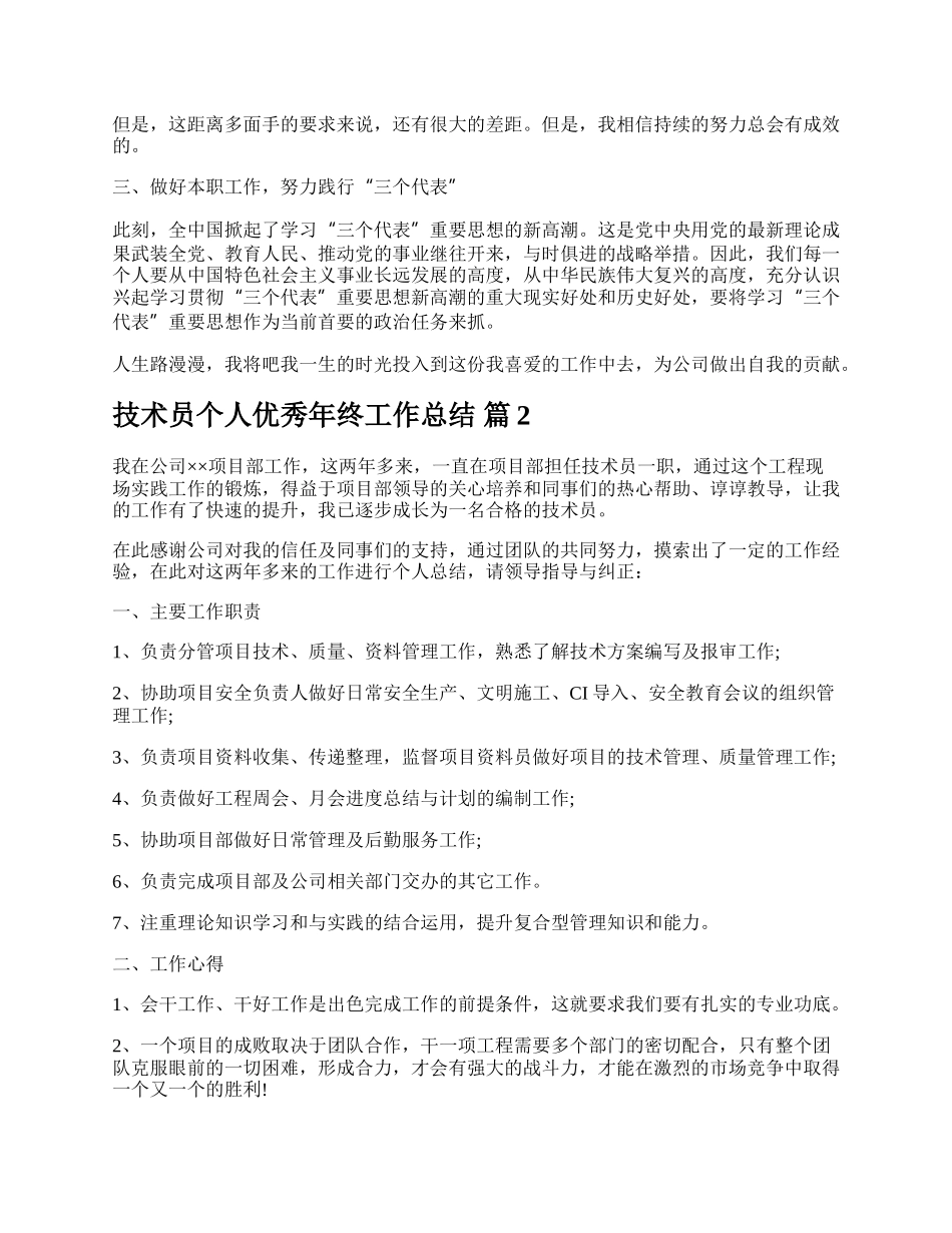 技术员个人优秀年终工作总结.docx_第2页