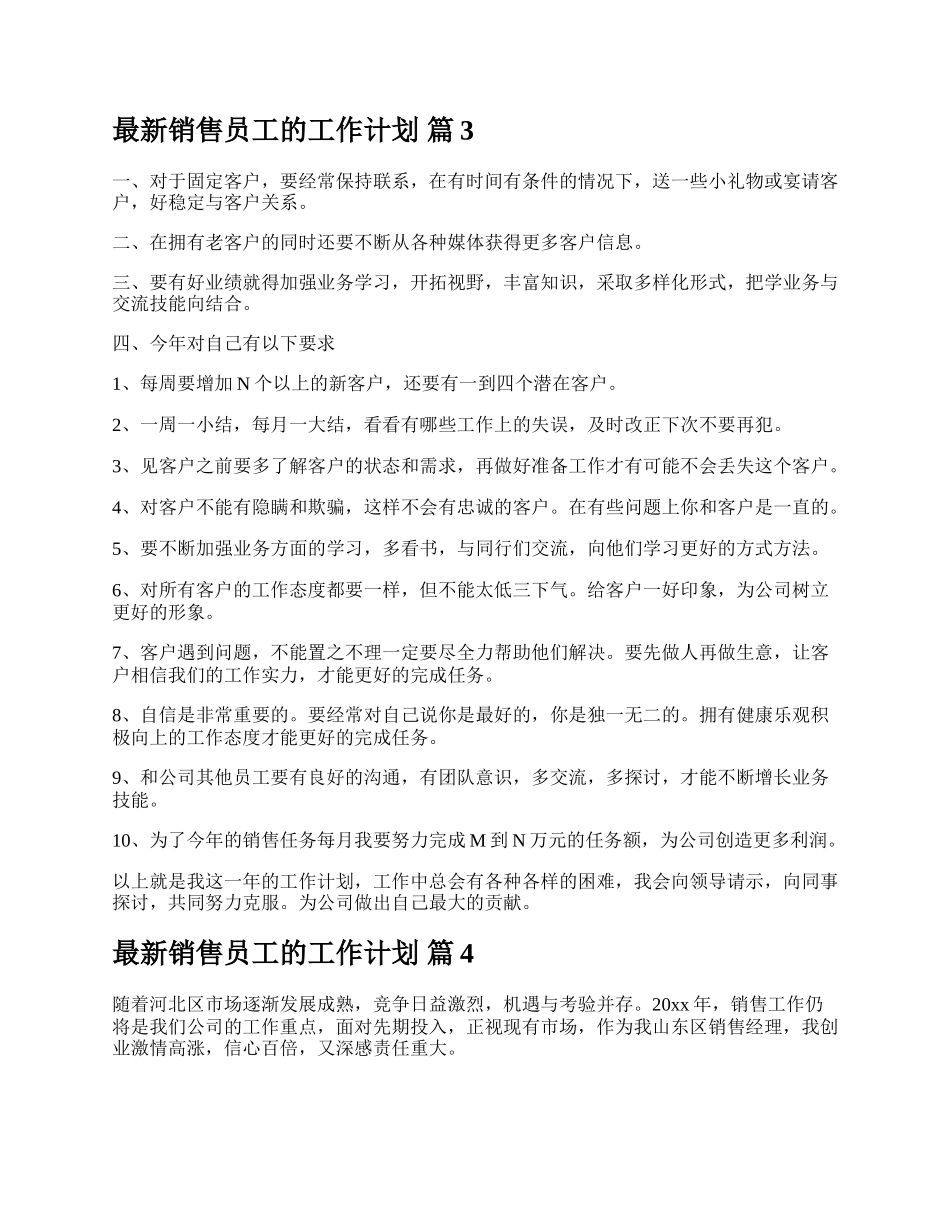 最新销售员工的工作计划.docx_第3页