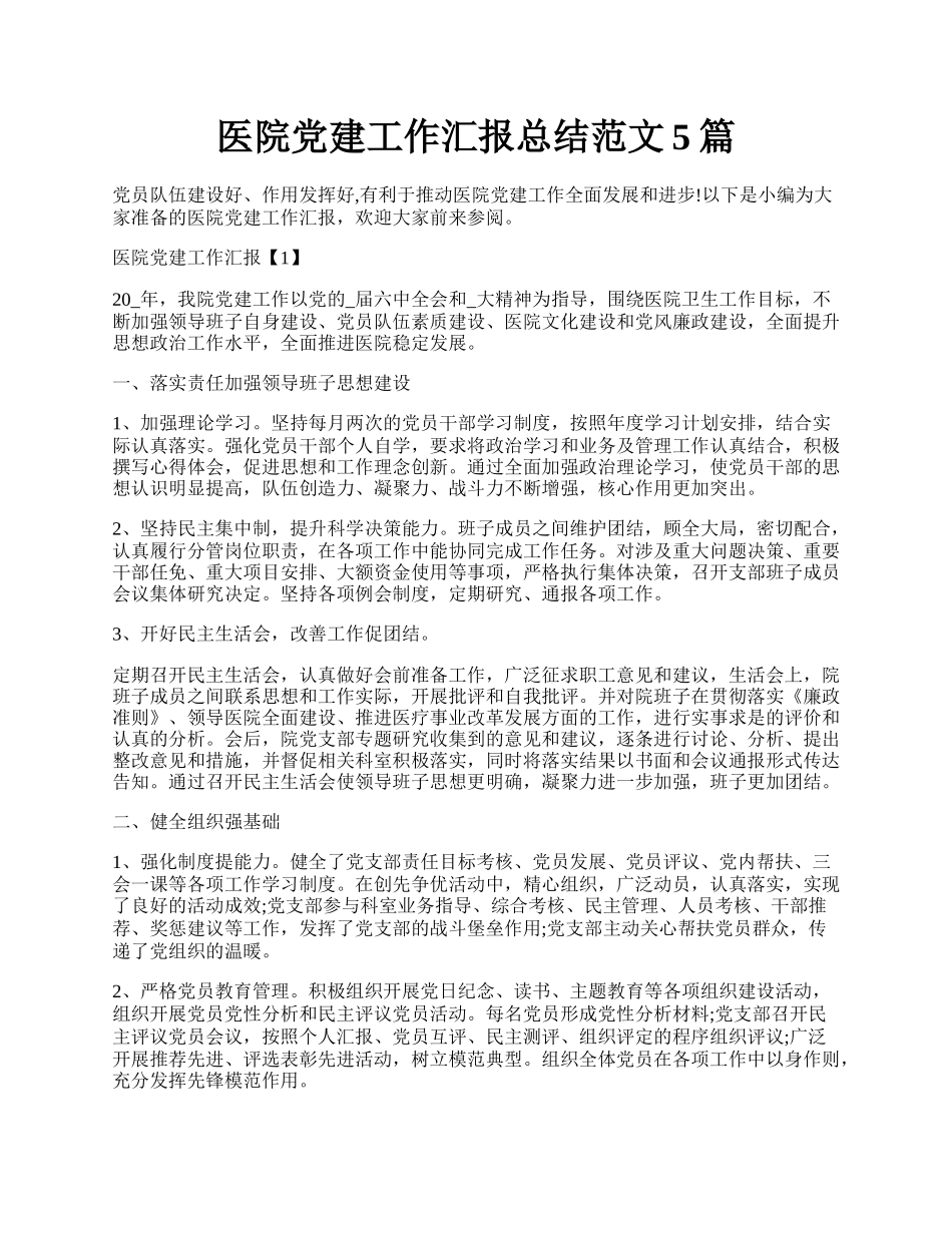 医院党建工作汇报总结范文5篇.docx_第1页