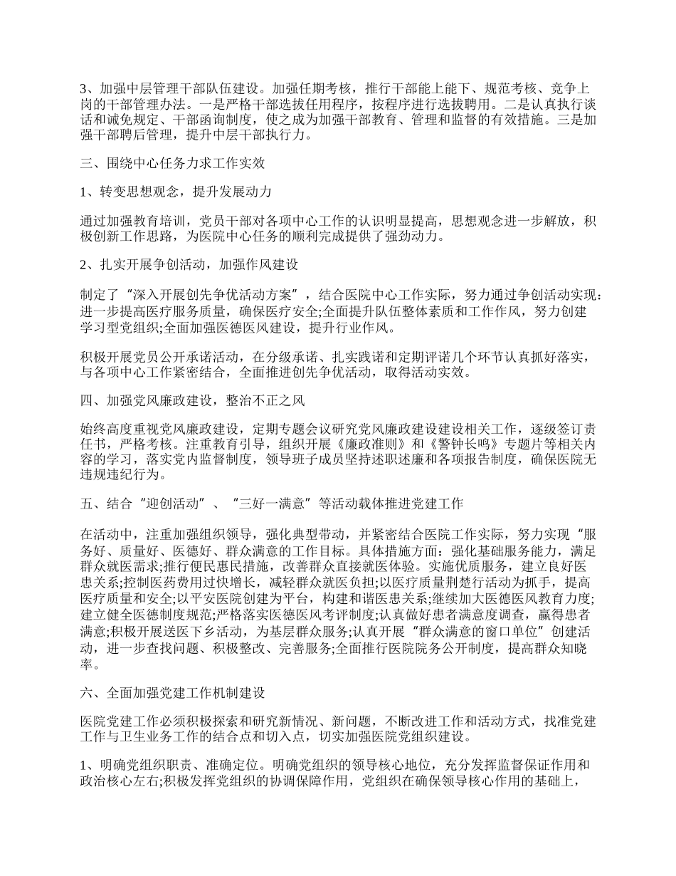 医院党建工作汇报总结范文5篇.docx_第2页