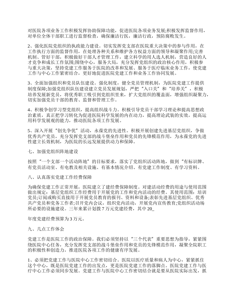 医院党建工作汇报总结范文5篇.docx_第3页