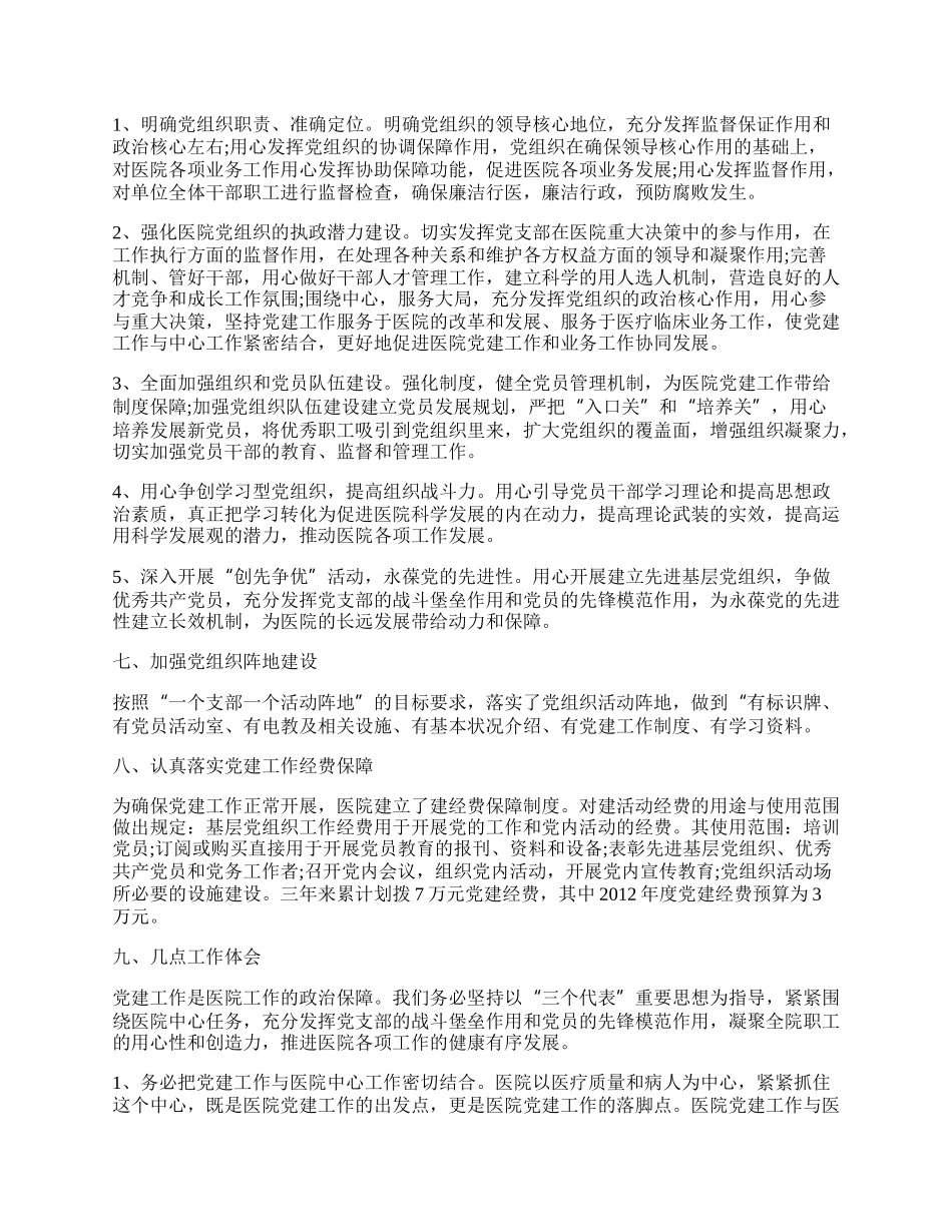 医院党建工作总结范文六篇.docx_第3页