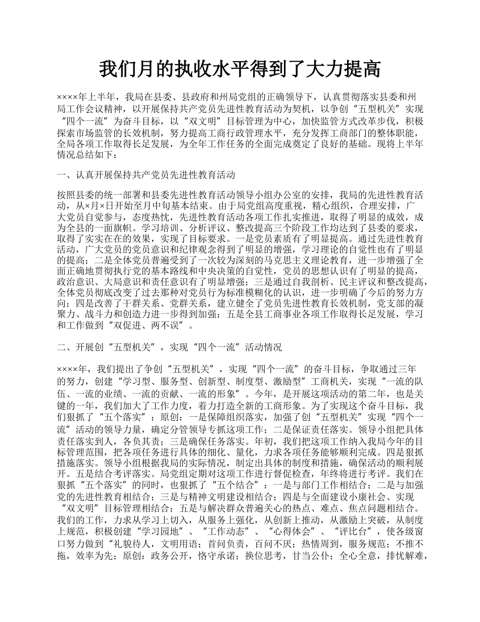 我们月的执收水平得到了大力提高.docx_第1页