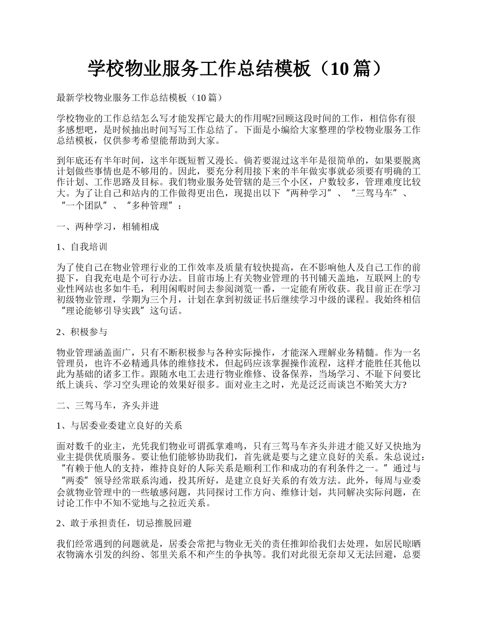 学校物业服务工作总结模板（10篇）.docx_第1页