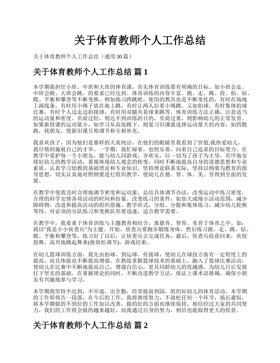 关于体育教师个人工作总结.docx_第1页