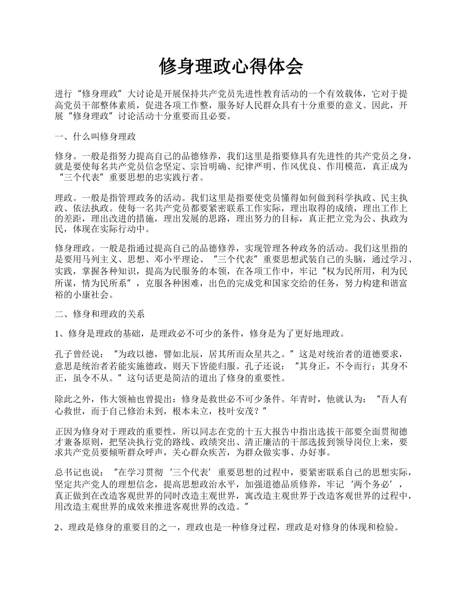 修身理政心得体会.docx_第1页