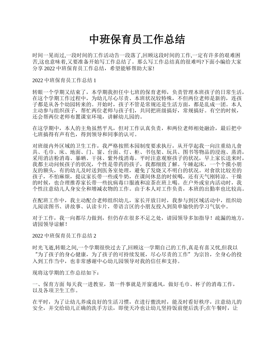 中班保育员工作总结.docx_第1页