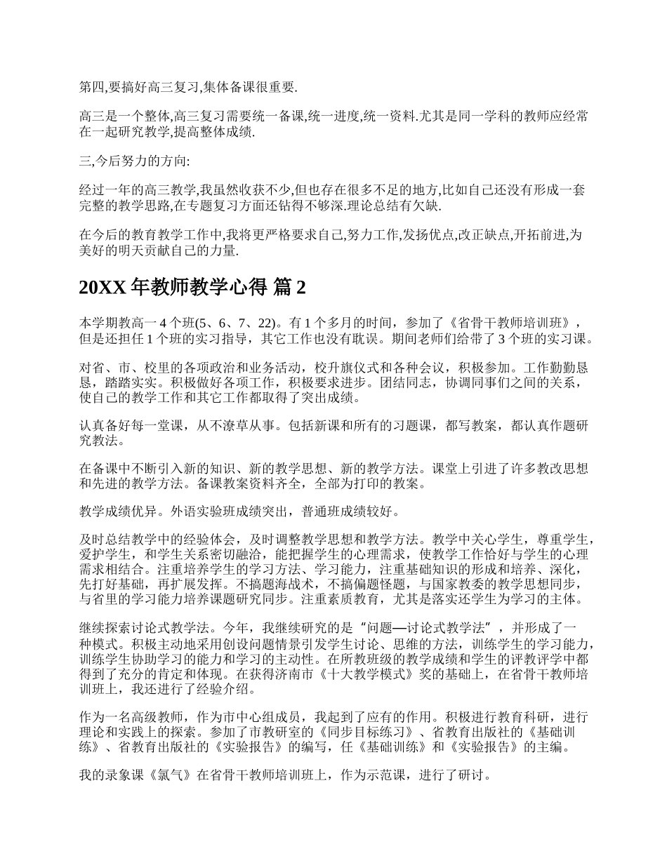 20XX年教师教学心得.docx_第2页