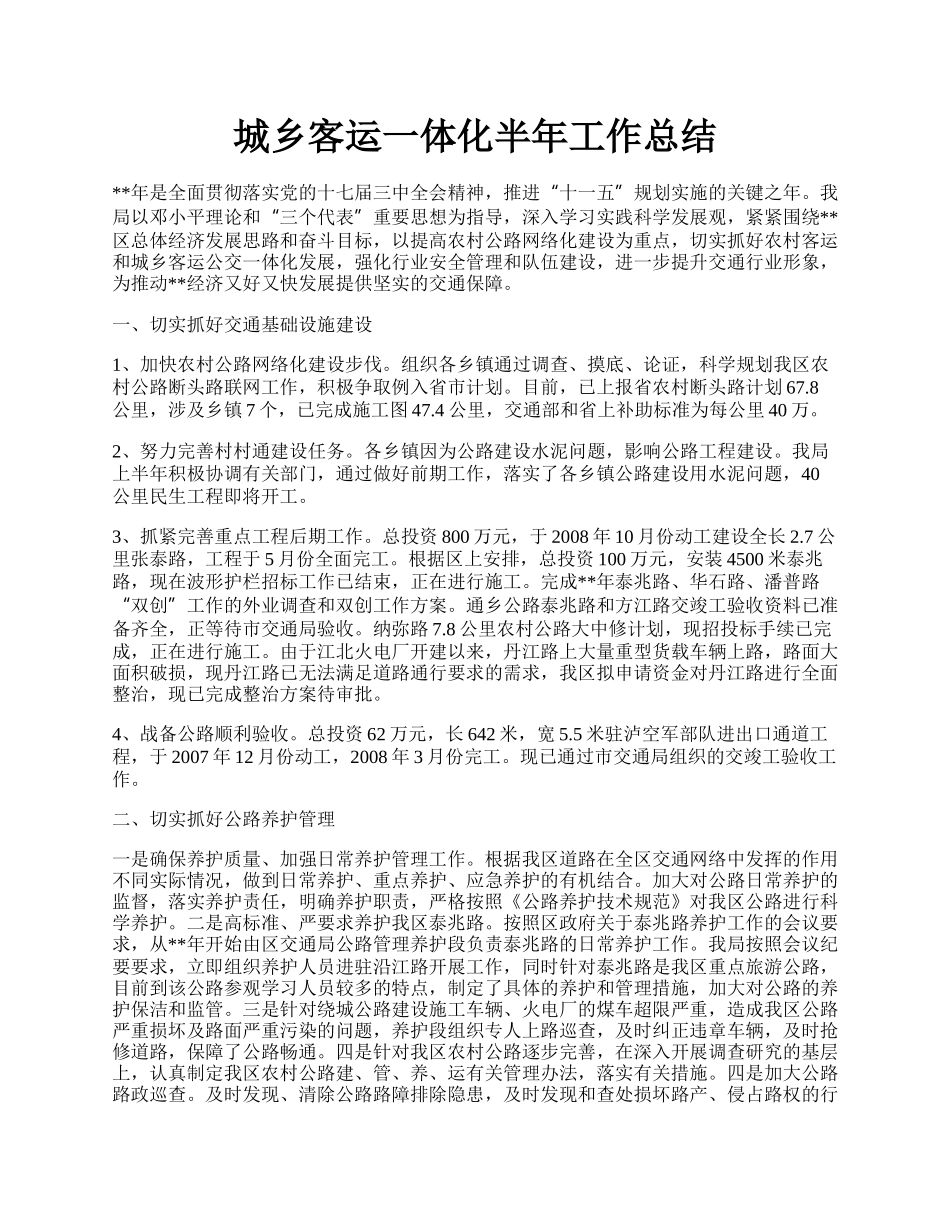 城乡客运一体化半年工作总结.docx_第1页