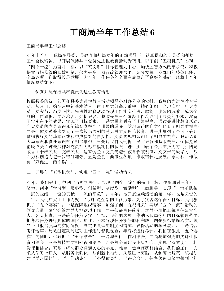 工商局半年工作总结6.docx_第1页