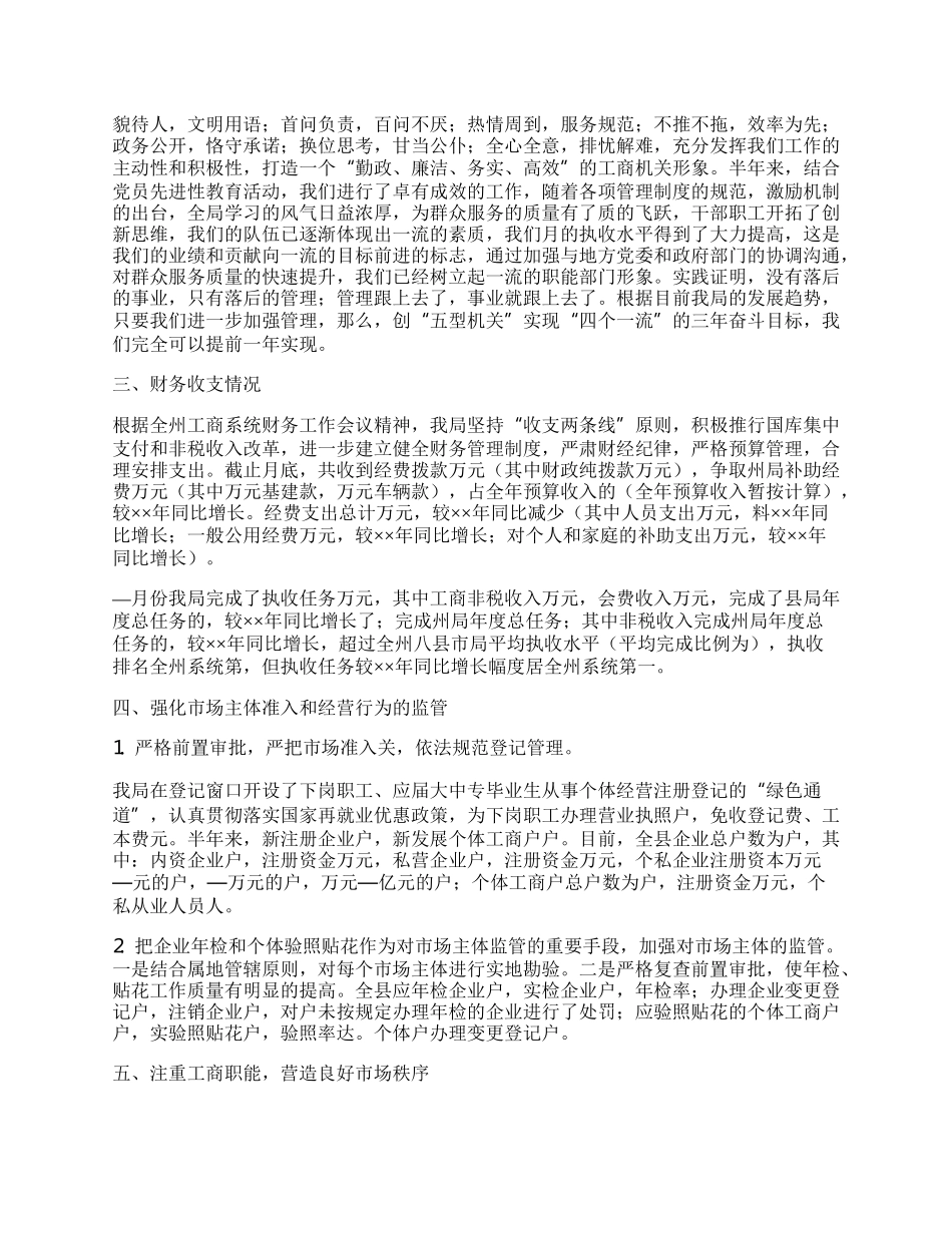 工商局半年工作总结6.docx_第2页