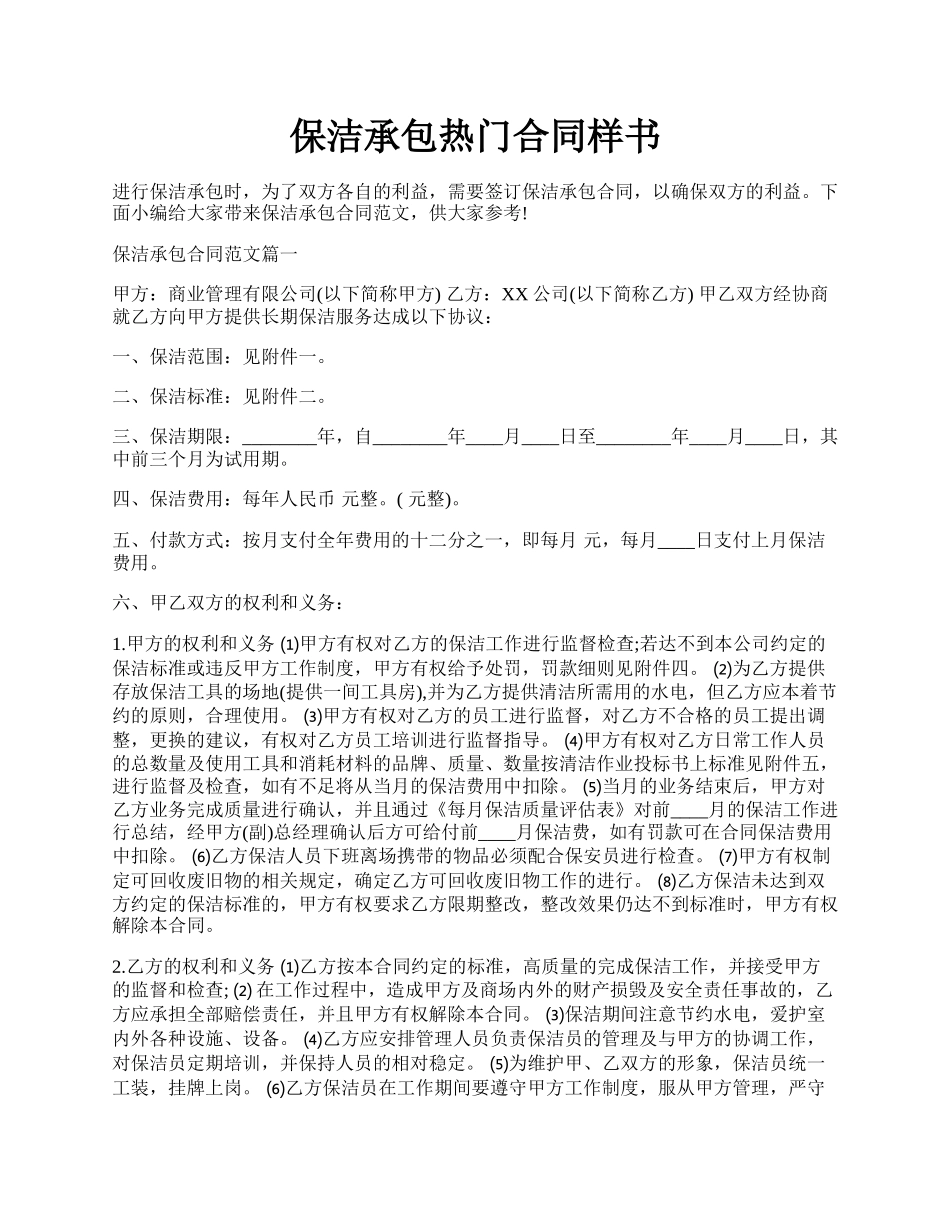 保洁承包热门合同样书.docx_第1页