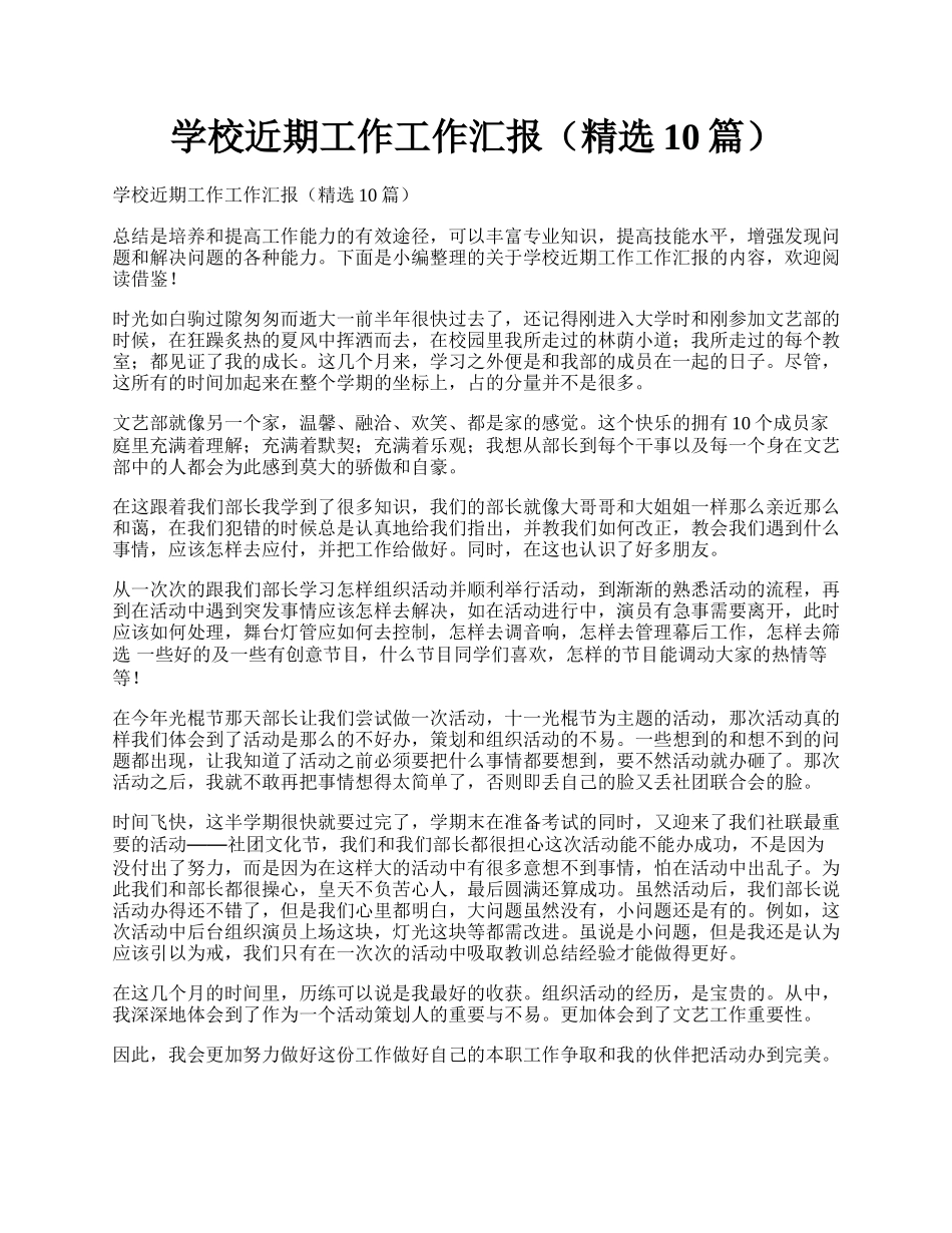 学校近期工作工作汇报（精选10篇）.docx_第1页