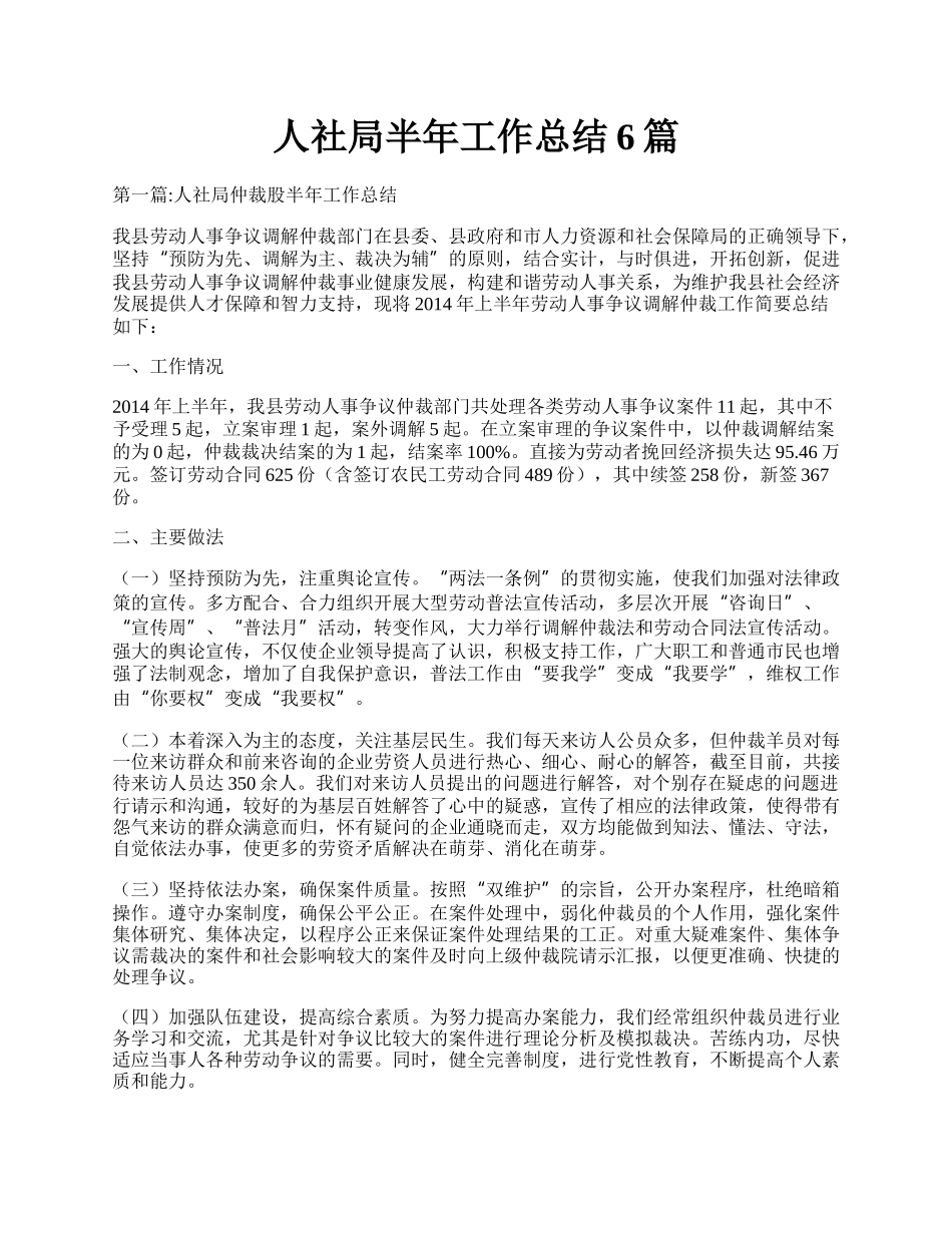 人社局半年工作总结6篇.docx_第1页