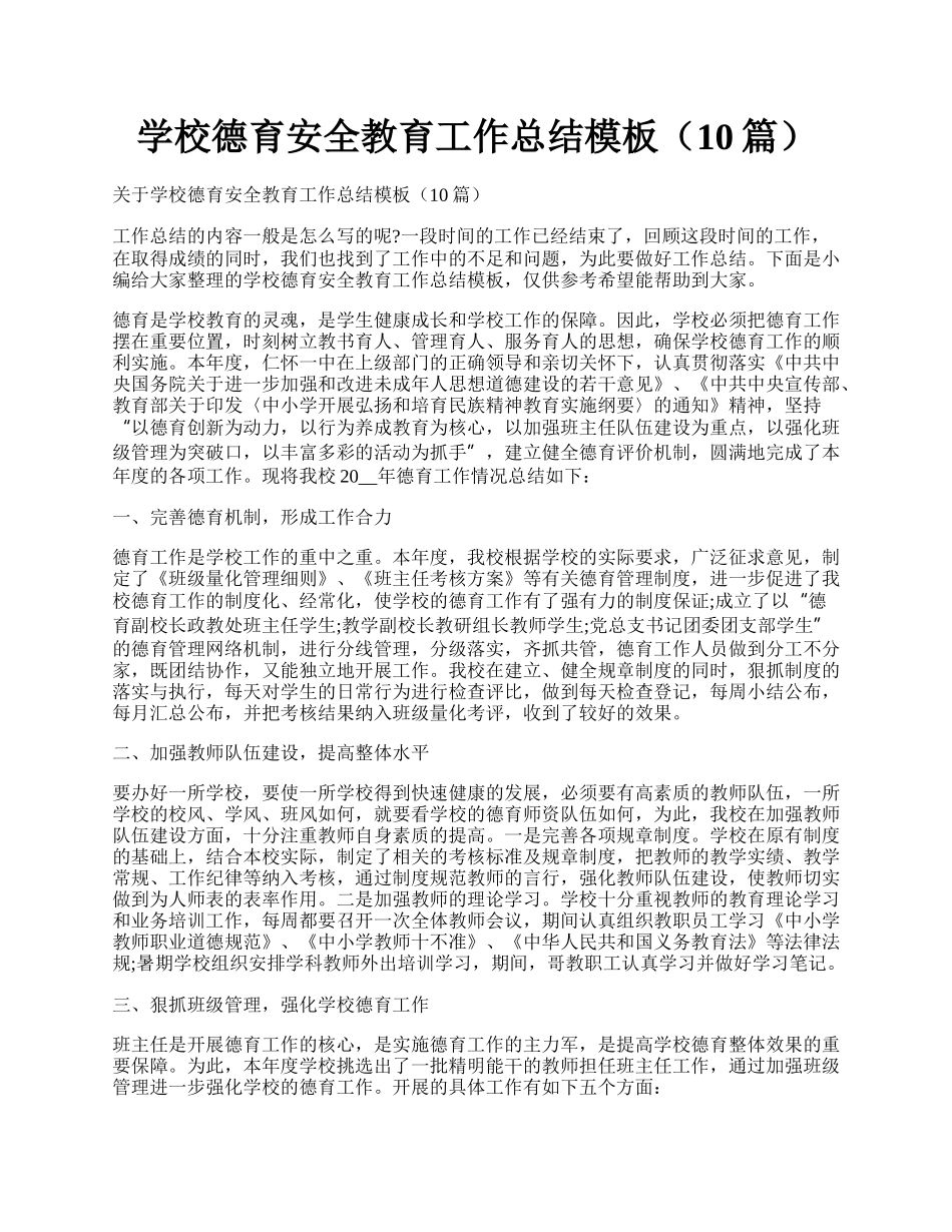 学校德育安全教育工作总结模板（10篇）.docx_第1页