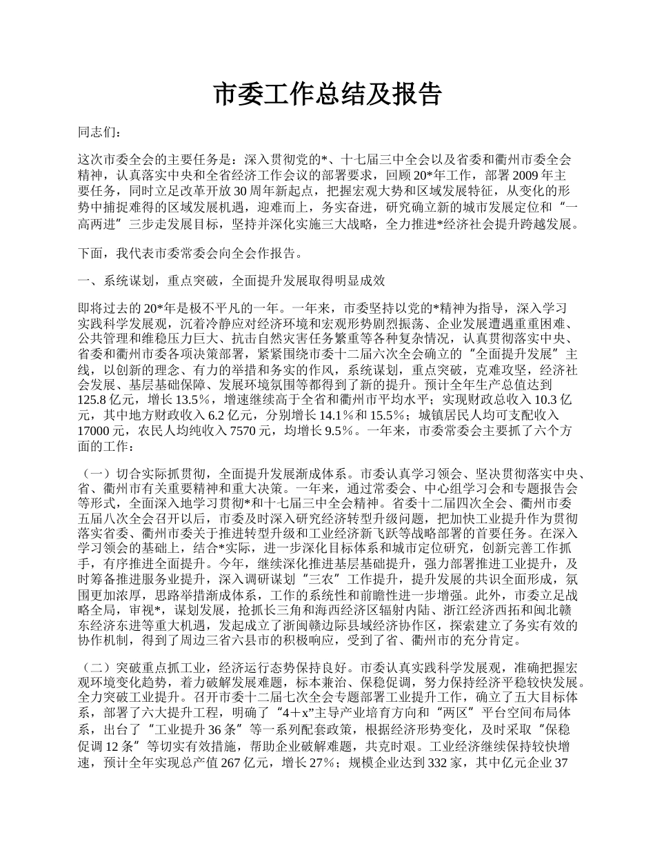 市委工作总结及报告.docx_第1页