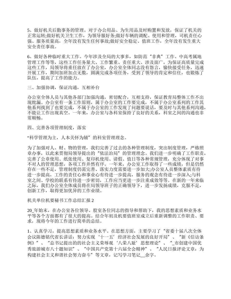 机关单位机要秘书工作总结汇报.docx_第2页