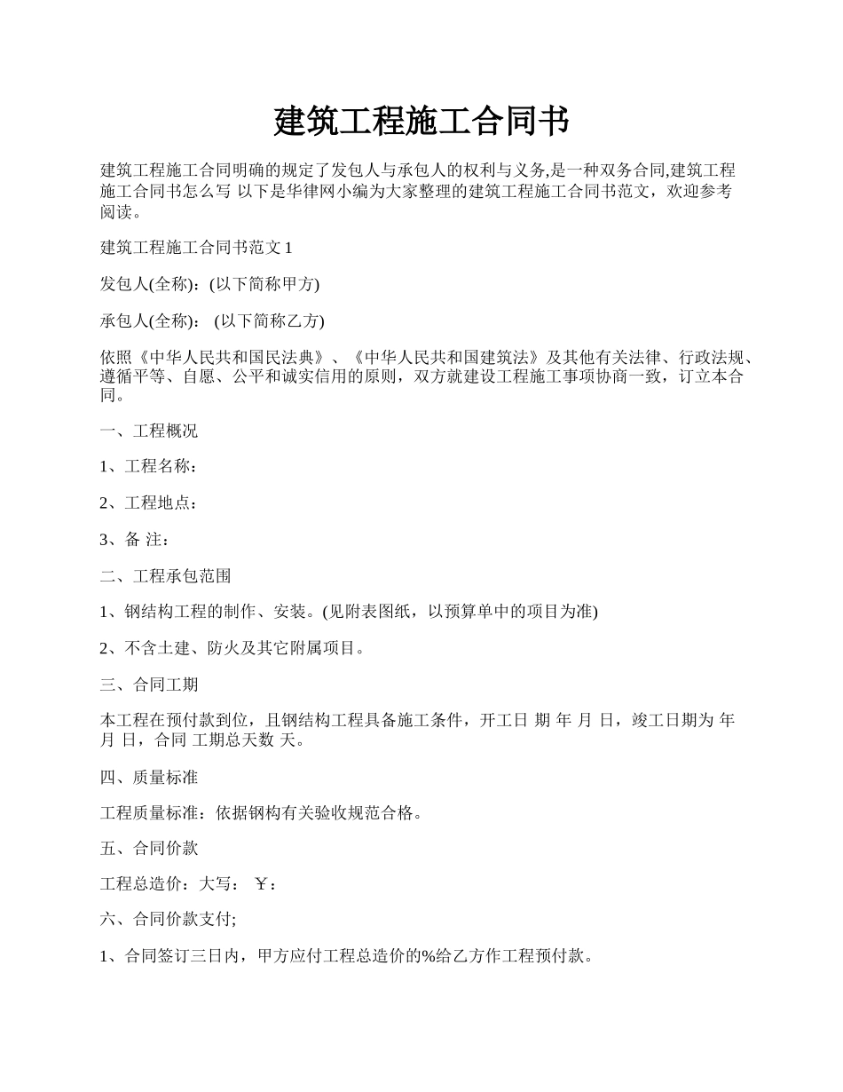 建筑工程施工合同书.docx_第1页