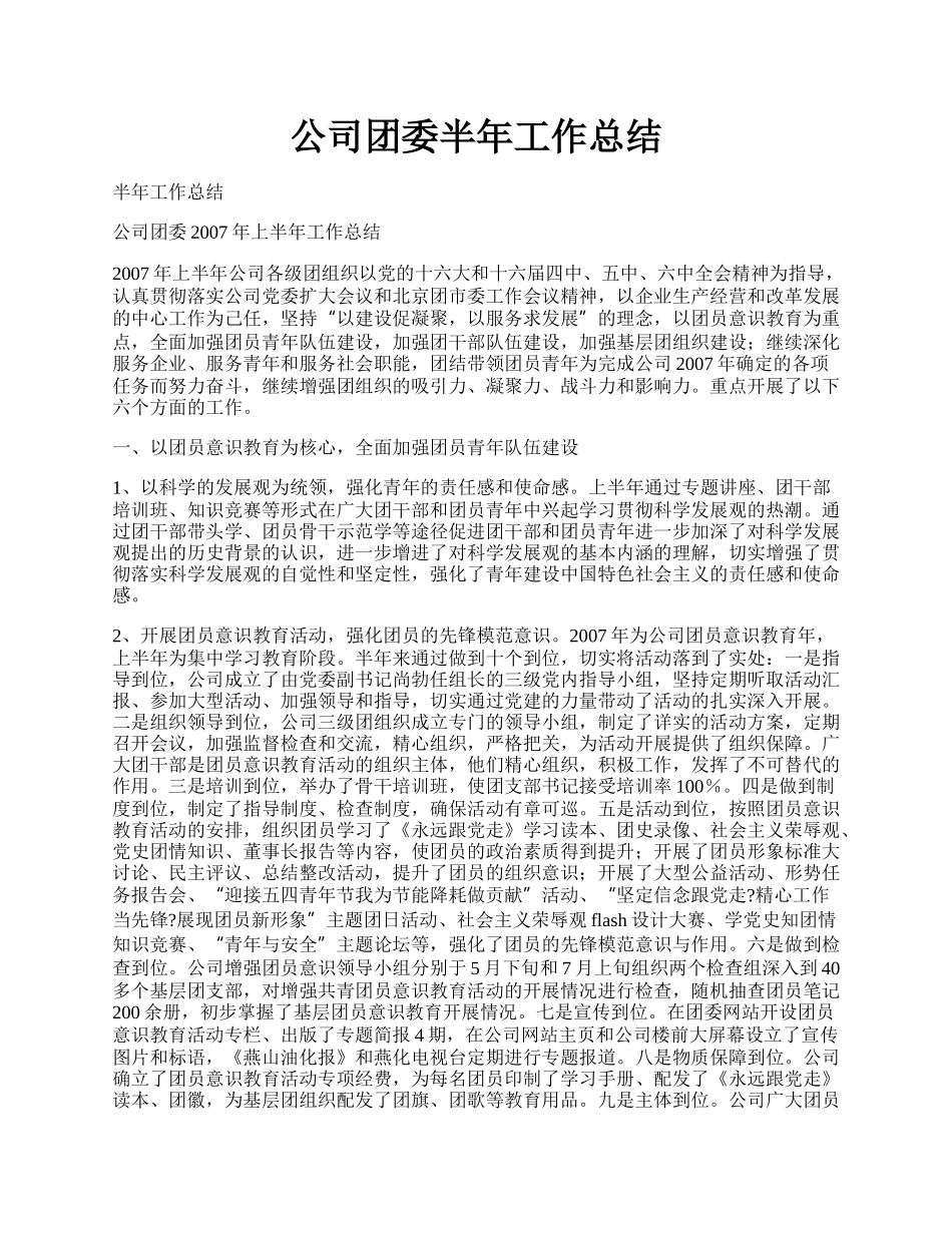 公司团委半年工作总结.docx_第1页