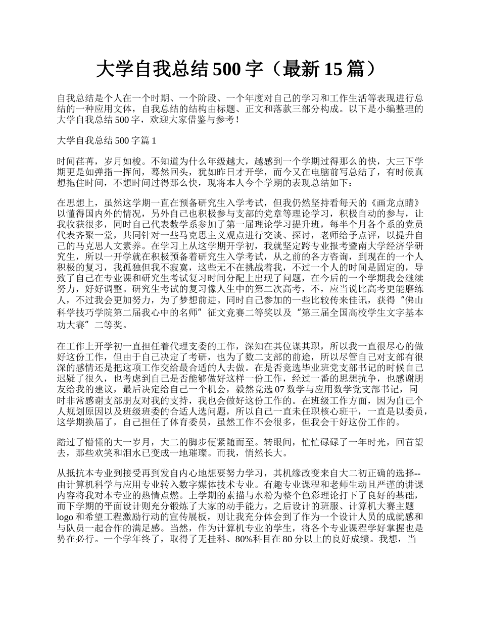 大学自我总结500字（最新15篇）.docx_第1页