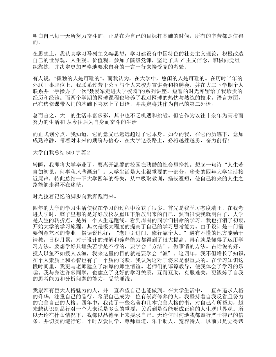 大学自我总结500字（最新15篇）.docx_第2页