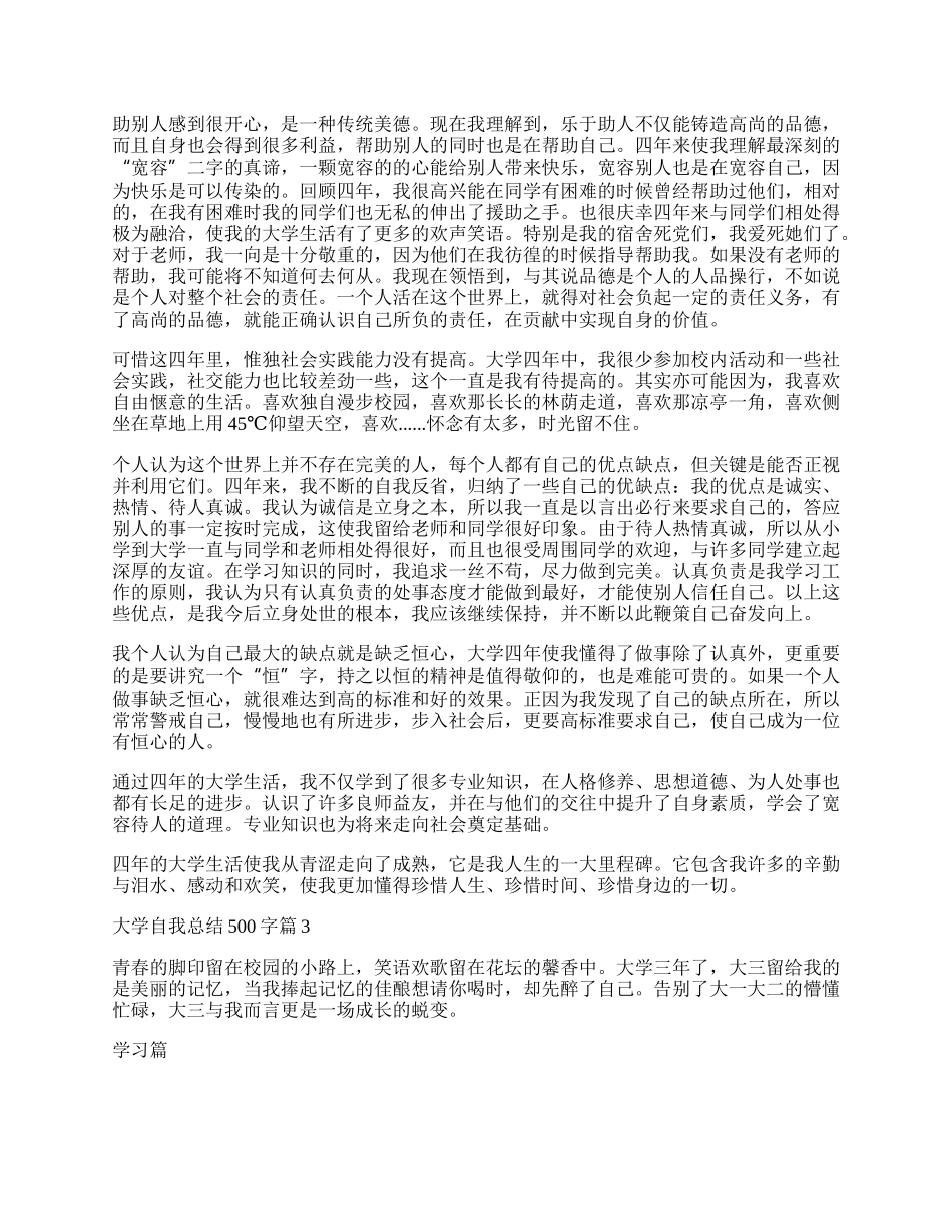 大学自我总结500字（最新15篇）.docx_第3页