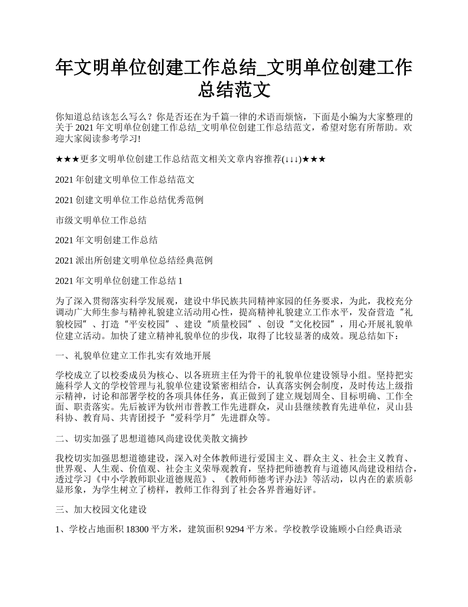 年文明单位创建工作总结_文明单位创建工作总结范文.docx_第1页