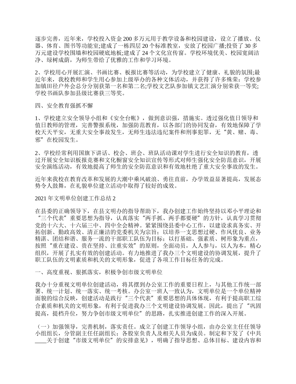 年文明单位创建工作总结_文明单位创建工作总结范文.docx_第2页