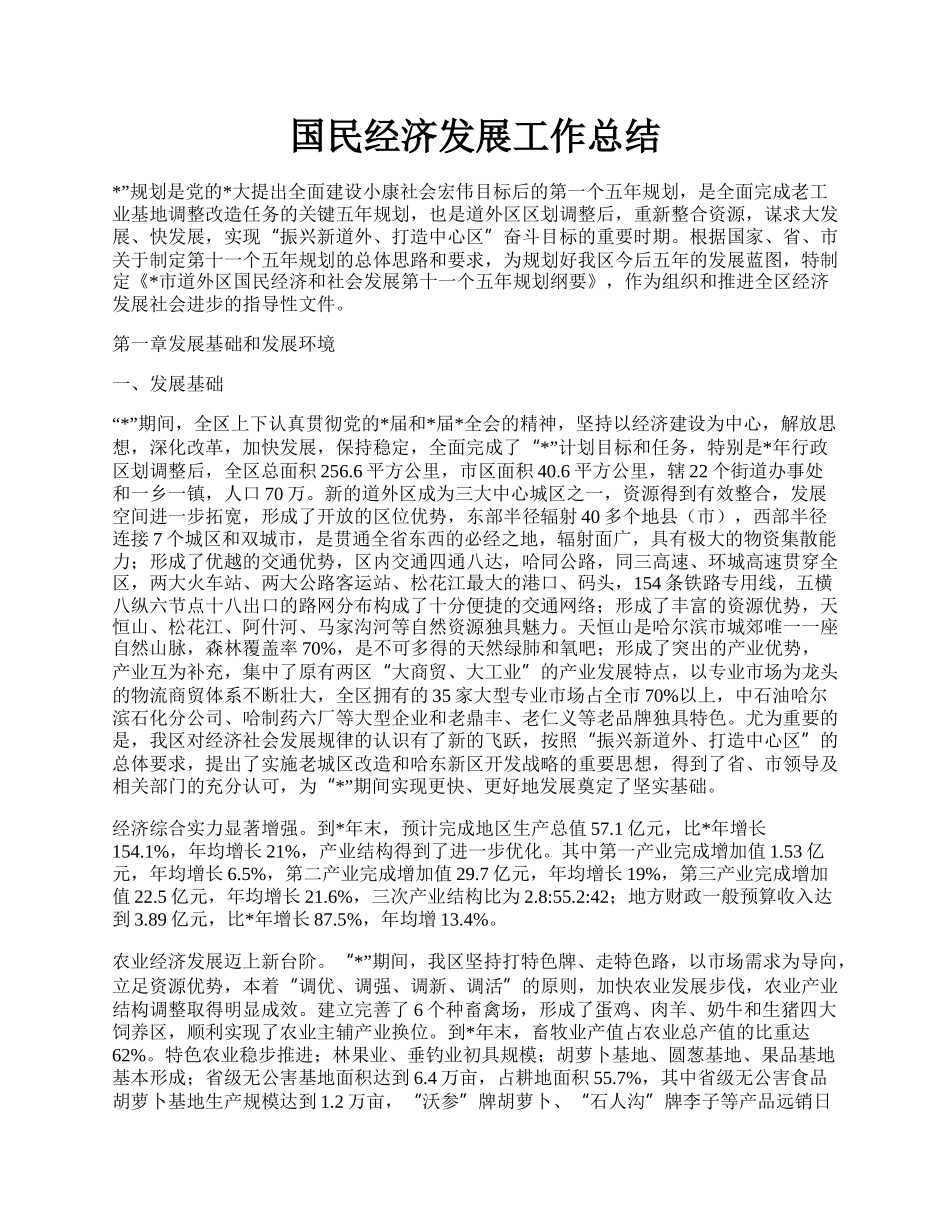 国民经济发展工作总结.docx_第1页