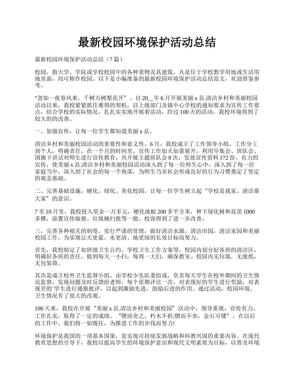 最新校园环境保护活动总结.docx_第1页