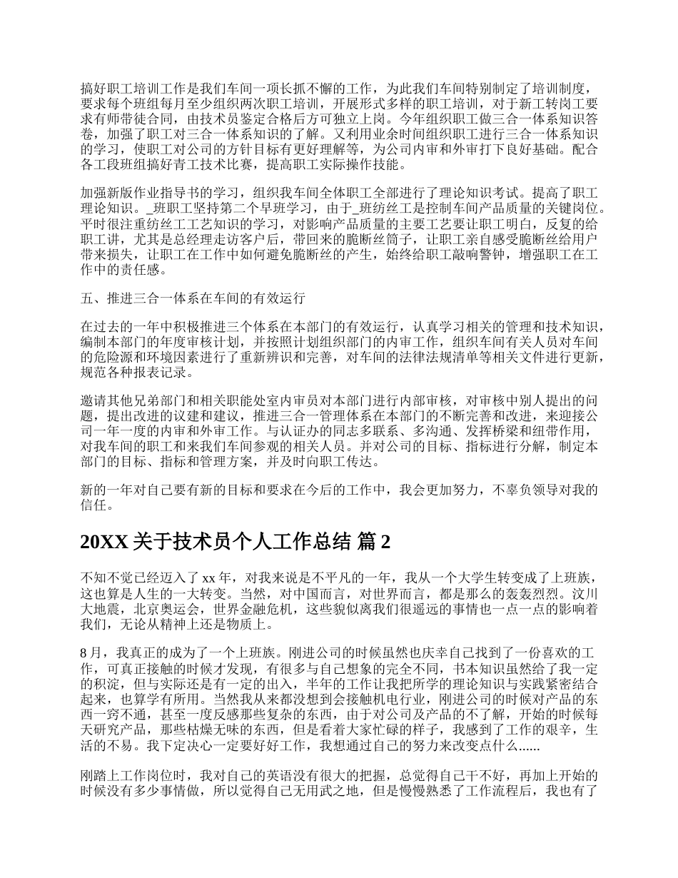 20XX关于技术员个人工作总结.docx_第3页