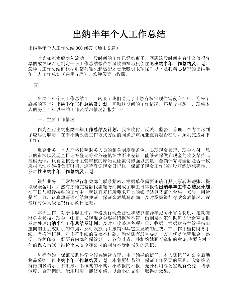 出纳半年个人工作总结.docx_第1页