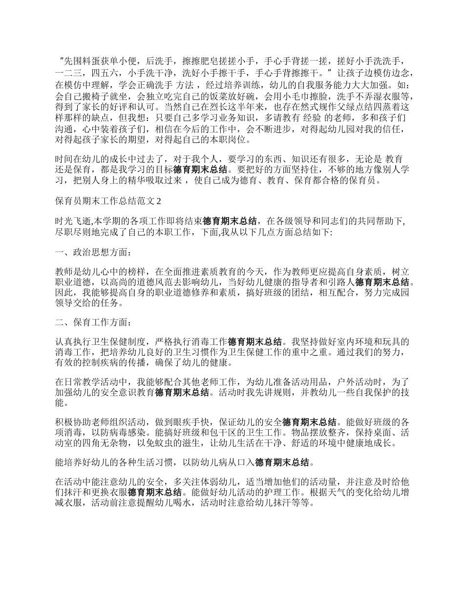 保育员期末工作总结范文年.docx_第2页