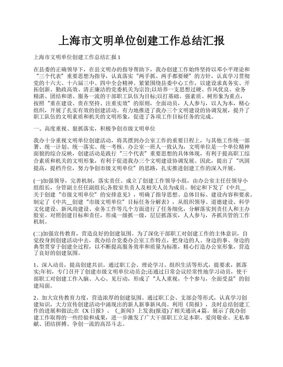 上海市文明单位创建工作总结汇报.docx_第1页